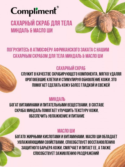 Скраб сахарный для тела «Миндаль & Масло ши»