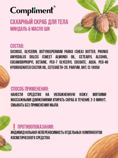Скраб сахарный для тела «Миндаль & Масло ши»