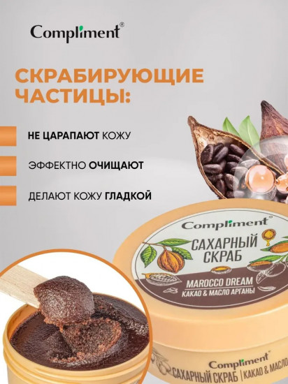 Скраб сахарный для тела «Какао & Масло Арганы»