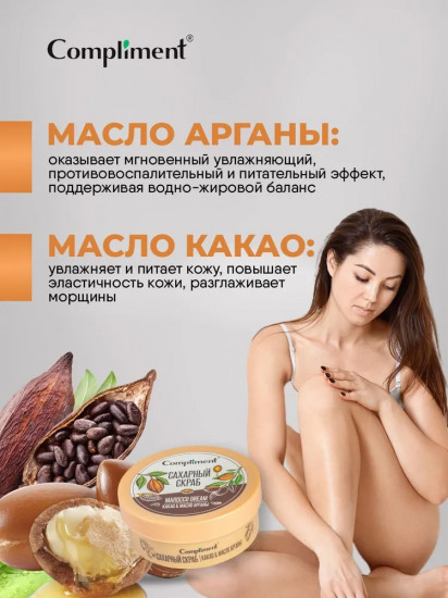 Скраб сахарный для тела «Какао & Масло Арганы»