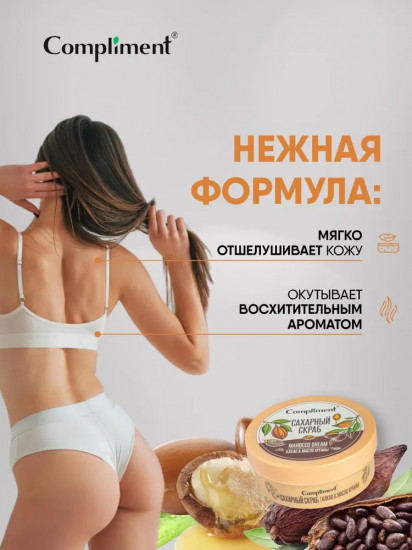 Скраб сахарный для тела «Какао & Масло Арганы»