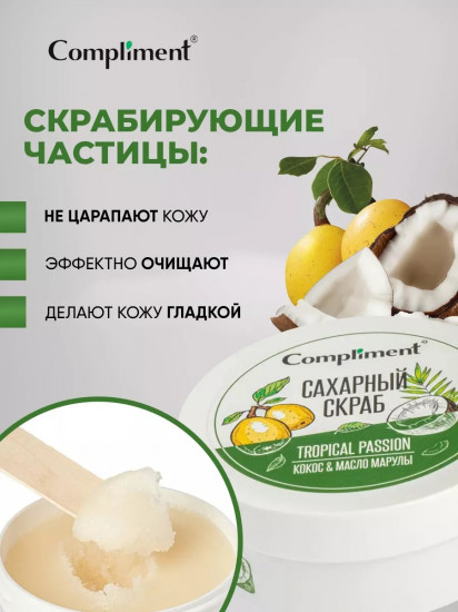 Скраб сахарный для тела «Кокос & Масло Марулы»