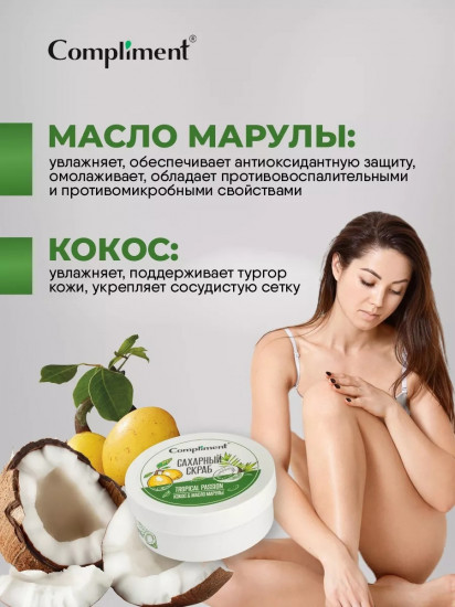 Скраб сахарный для тела «Кокос & Масло Марулы»