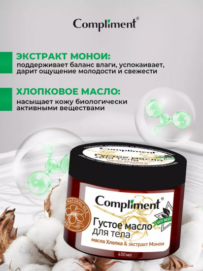 Густое масло для тела «Масло хлопка и экстракт монои»