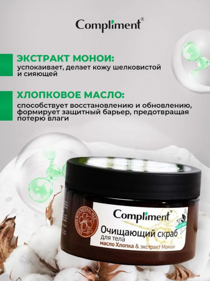 Скраб для тела очищающий «Масло хлопка и экстракт монои»