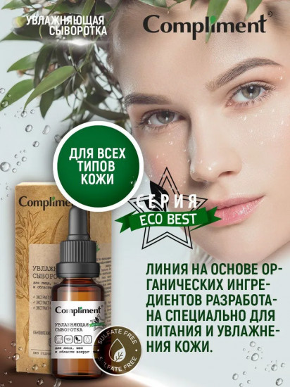 Сыворотка для лица, шеи и области вокруг глаз увлажняющая