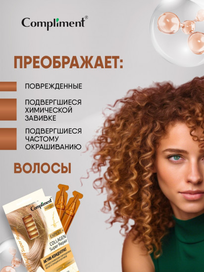 Актив-концентрат для восстановления повреждённых волос и секущихся кончиков «Collagen Super Repair»