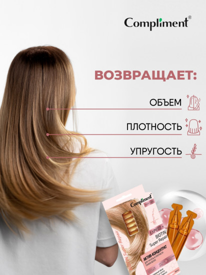 Актив-концентрат для густоты и плотности тонких волос «Biotin Super Repair»