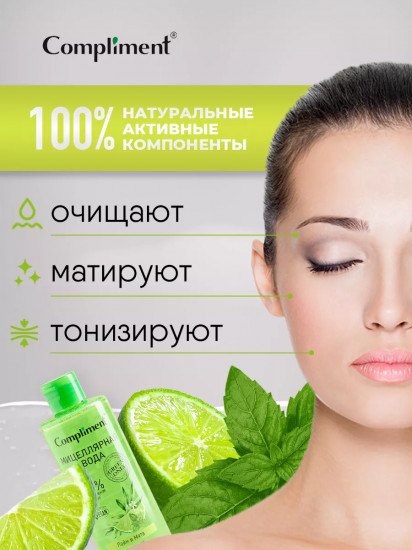 Мицеллярная вода для лица, глаз и губ с ароматом лайма и мяты «Очищение и матирование»