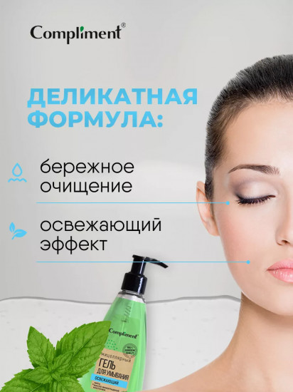Гель для умывания лица мицеллярный «Освежающий»