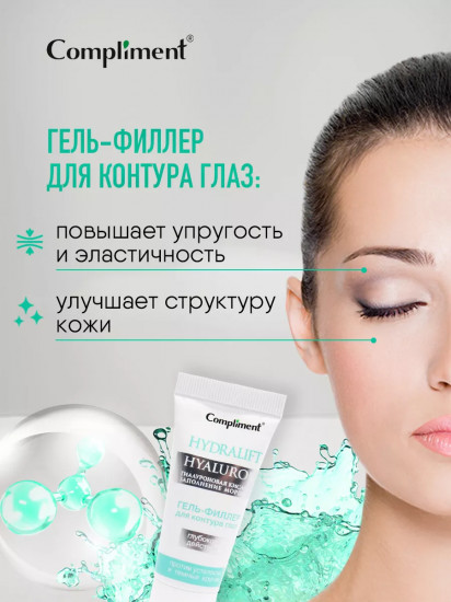 Гель-филлер для контура глаз глубокого действия