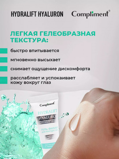 Гель-филлер для контура глаз глубокого действия