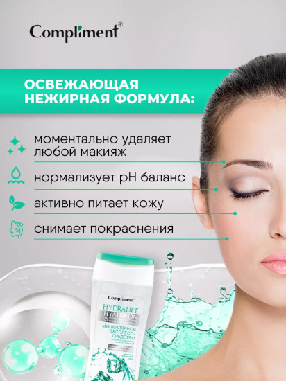 Мицеллярное экспресс-средство для снятия водостойкого макияжа