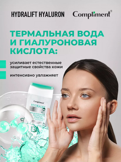 Мицеллярное экспресс-средство для снятия водостойкого макияжа