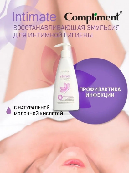 Эмульсия для интимной гигиены восстанавливающая
