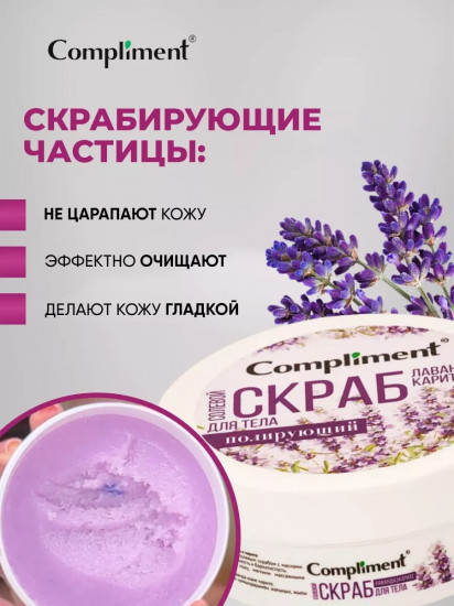 Скраб солевой для тела полирующий «Лаванда & Карите»