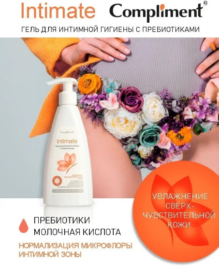 Гель для интимной гигиены с пребиотиками