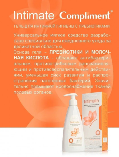 Гель для интимной гигиены с пребиотиками