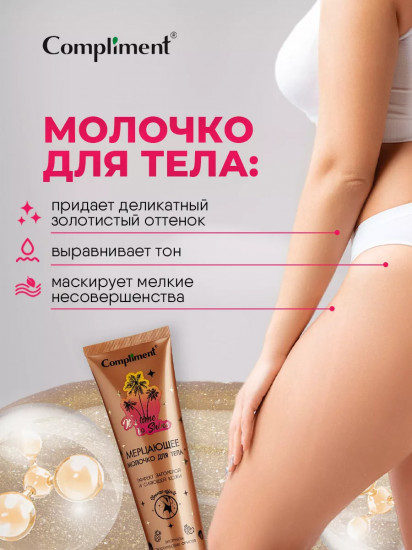Молочко для тела мерцающее
