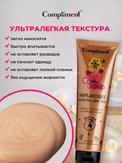 Молочко для тела мерцающее