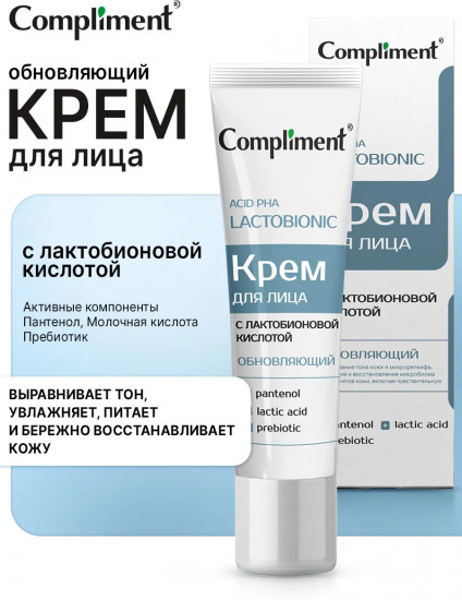 Крем для лица с лактобионовой кислотой «Обновляющий»