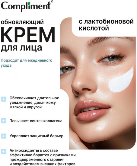 Крем для лица с лактобионовой кислотой «Обновляющий»