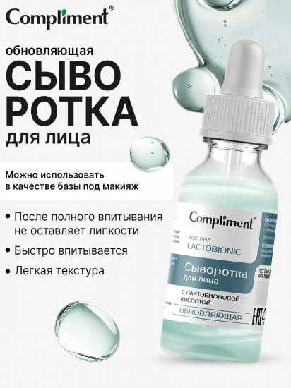 Сыворотка для лица с лактобионовой кислотой «Обновляющая»