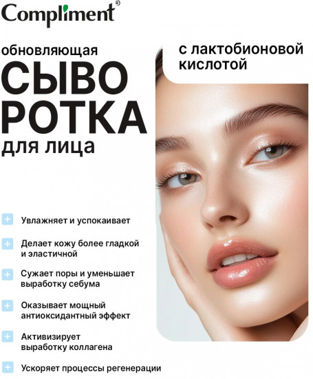 Сыворотка для лица с лактобионовой кислотой «Обновляющая»