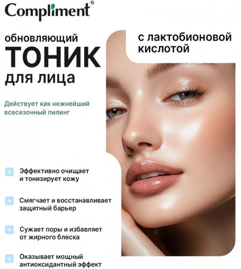 Тоник для лица с лактобионовой кислотой «Обновляющий»
