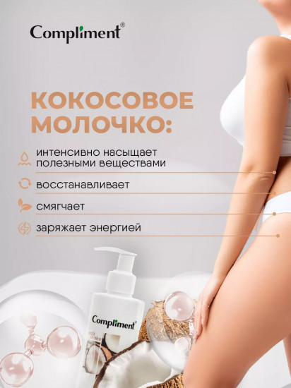 Молочко для тела «Кокосовое»