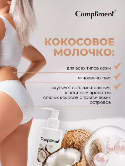 Молочко для тела «Кокосовое»