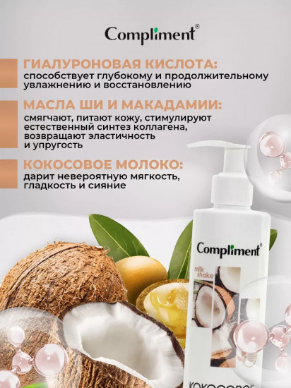 Молочко для тела «Кокосовое»