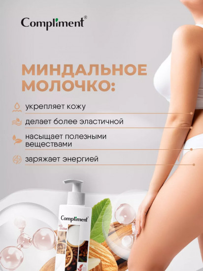 Молочко для тела «Миндальное»