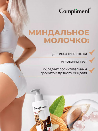 Молочко для тела «Миндальное»