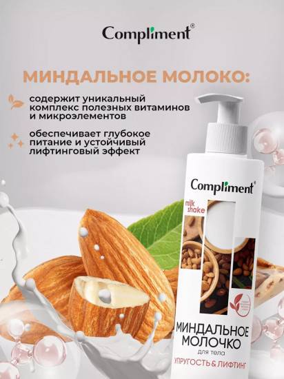 Молочко для тела «Миндальное»