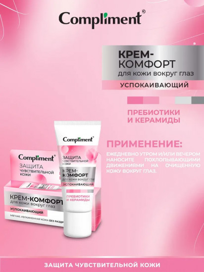 Крем-комфорт для кожи вокруг глаз успокаивающий
