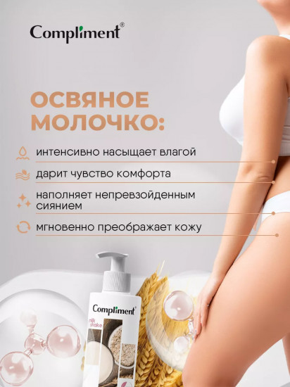 Молочко для тела «Овсяное»