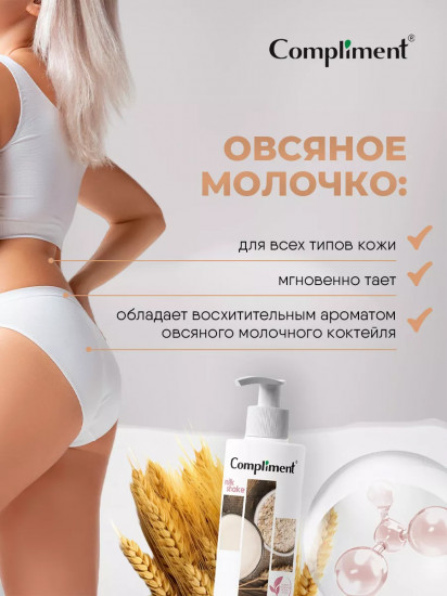 Молочко для тела «Овсяное»