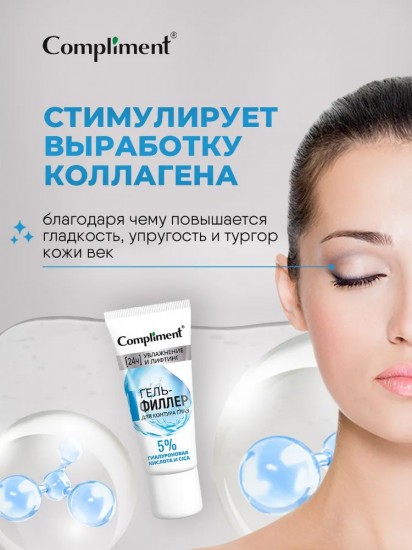 Гель-филлер для контура глаз увлажнение и лифтинг