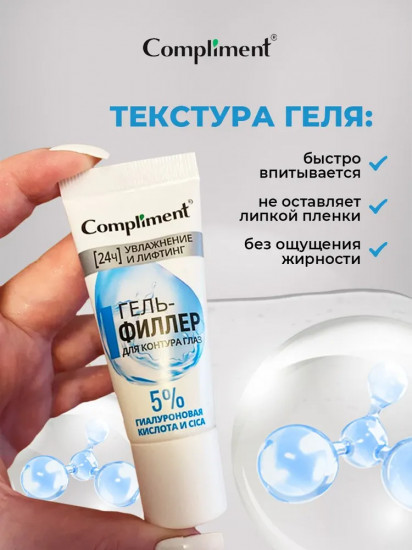 Гель-филлер для контура глаз увлажнение и лифтинг