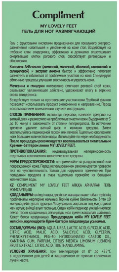 Гель для ног размягчающий «От натоптышей и уплотнений»