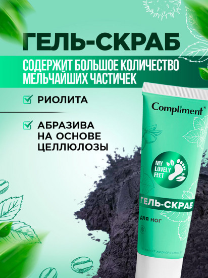 Гель-скраб для ног