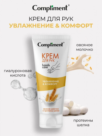Крем для рук «Увлажнение и комфорт»