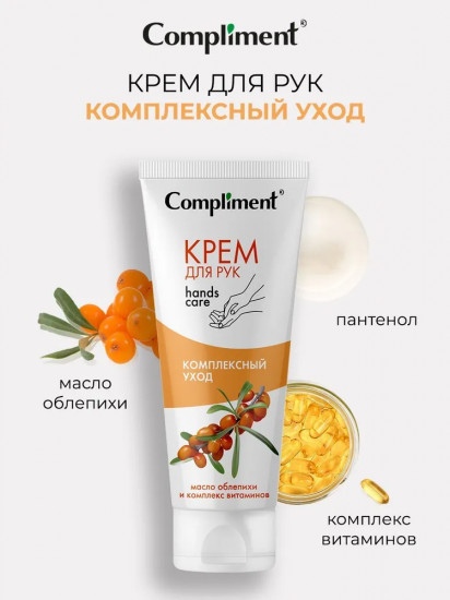 Крем для рук «Комплексный уход»