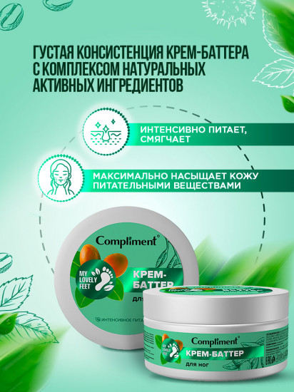 Крем-баттер для ног