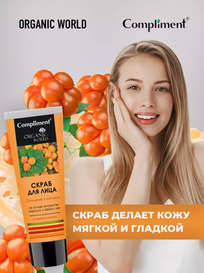Скраб для лица «Очищение и мягкость»