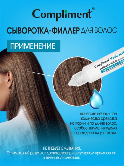 Сыворотка-филлер для волос «Гиалуроновое заполнение»