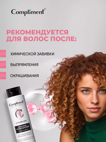 Бальзам-кондиционер для окрашенных волос «Защита цвета»