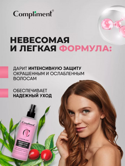 Спрей-уход для окрашенных волос двухфазный «Защита цвета»