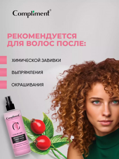 Спрей-уход для окрашенных волос двухфазный «Защита цвета»